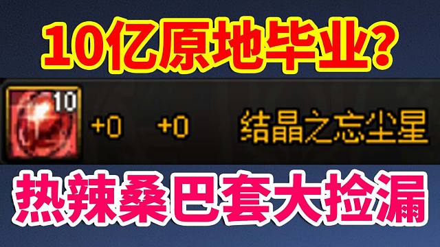 DNF：10亿原地毕业太初武器？热辣桑巴套大捡漏！17日开服物价！！！