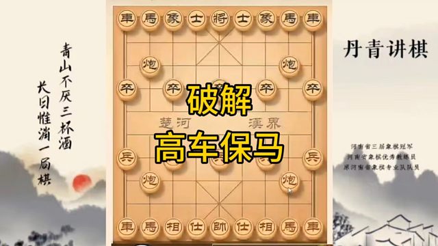 河南省冠军黄丹青讲棋，象棋怎么学，象棋教学，破解高车保马，讲解棋理，系统学习象棋。