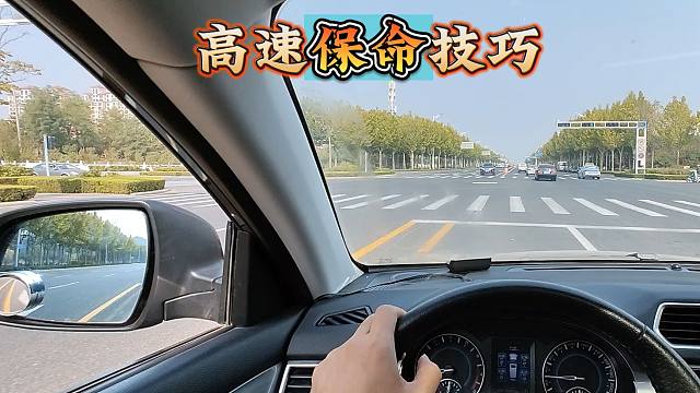 高速开车6个紧急保命技巧，尤其第三和第四点，老司机也容易犯错