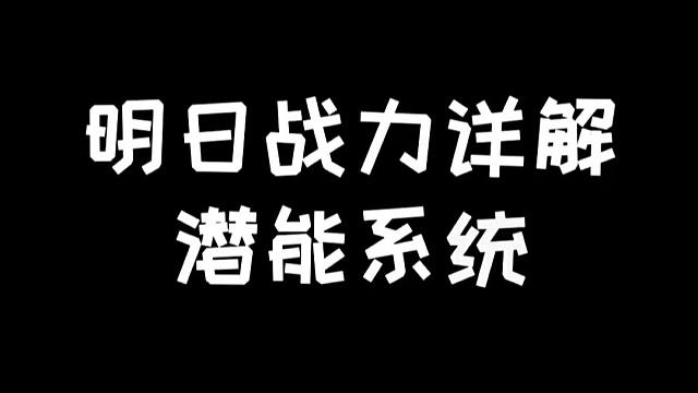 明日战力详解潜能系统