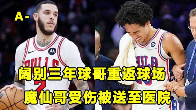 【Terry】阔别三年，球哥终于重返球场！魔仙哥受伤，被送至医院！活塞新秀防守能力优秀！