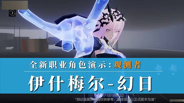 【战双】新职业：观测者，伊什梅尔-幻日角色演示！