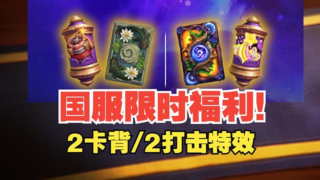 国服限时福利！赶紧来领卡背和打击特效【炉石热点】