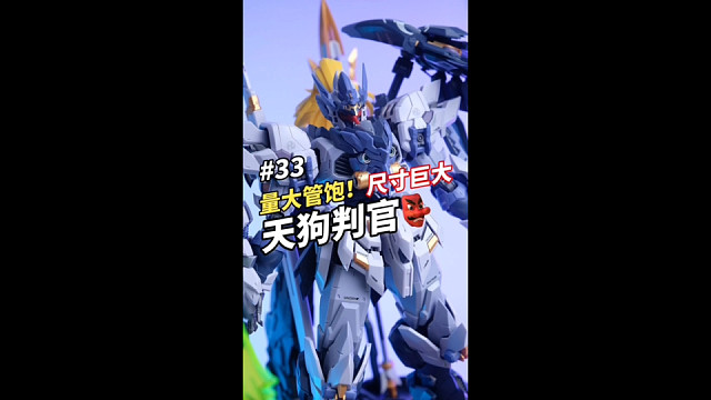 主打一个各花入各眼~不过尺寸就很大！天狗判官简单分享