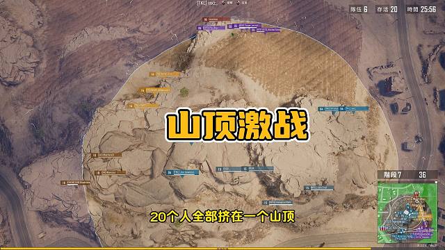绝地求生：20人挤1个山顶，决赛圈惊心动魄，吃准信息轻松吃鸡