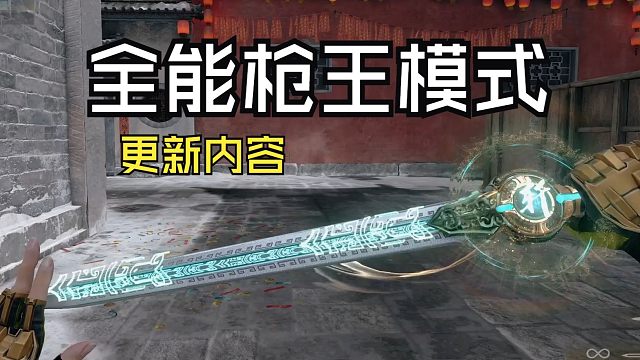 【CFHD】新版本‘全能枪王模式’更新内容