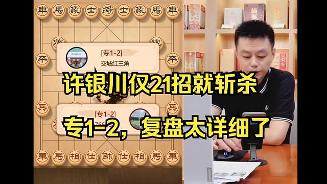 许银川仅21回合就拿下专1-2，复盘太详细了