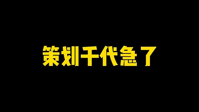 策划千代急了！强势下场解释技能！预定版本T0忍者
