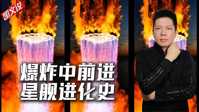 在爆炸中腾飞！Starship星舰进化迭代史! | SpaceX | Starship | 星舰试飞