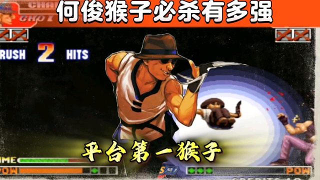 拳皇97：何俊猴子经典反三阿铭，确认必杀能力太强太精准！