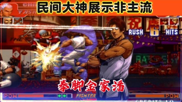 拳皇97：拳脚非主流硬刚大五强，金家潘的操作连招真是赏心悦目！