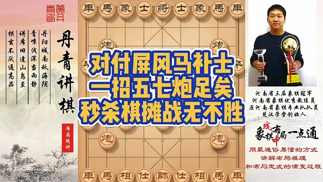 对付屏风马补士变，一招五七炮足矣，秒杀棋摊，战无不胜！如何快速提升象棋水平系统学棋？如何学习布局，中