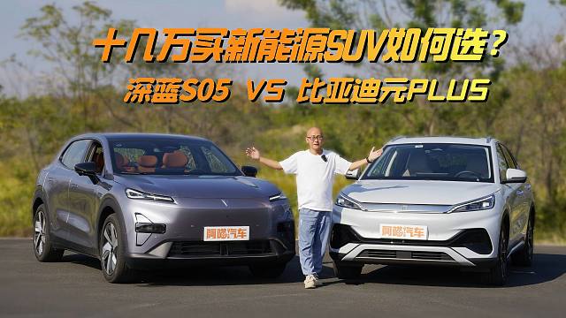 十几万买实用新能源SUV，深蓝S05与比亚迪元PLUS该如何选？