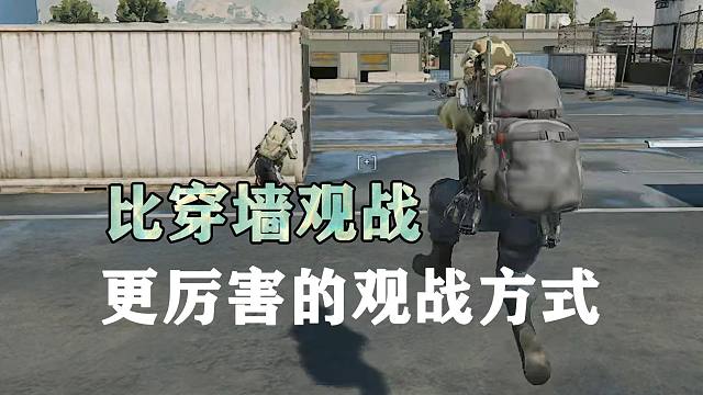 三角洲有比穿墙观战模式，更厉害的观战方式