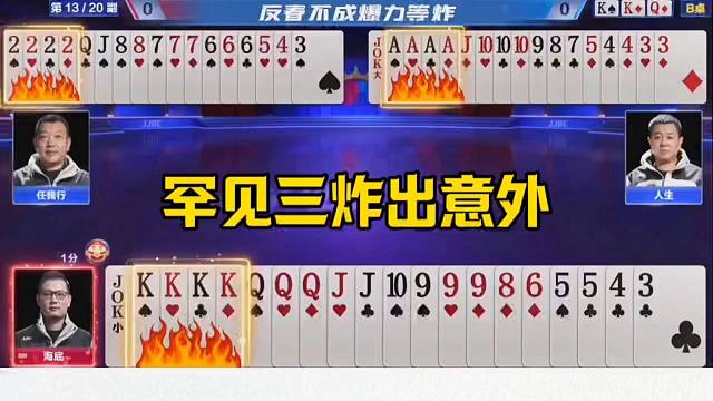 罕见三炸出意外，这操作真是坑，完全看不懂