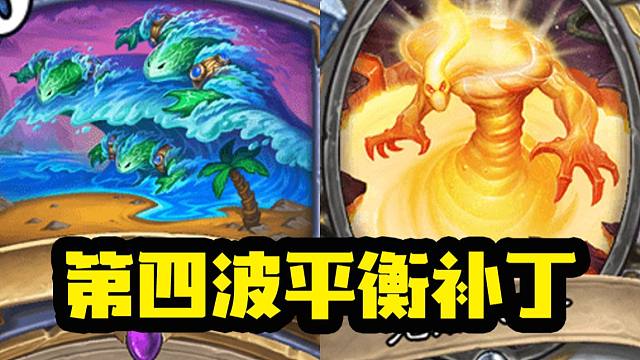 【炉石资讯】不演了？大法术法“增强"？哀黄退出舞台！