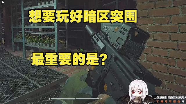 想要玩好暗区突围，最重要的是什么？