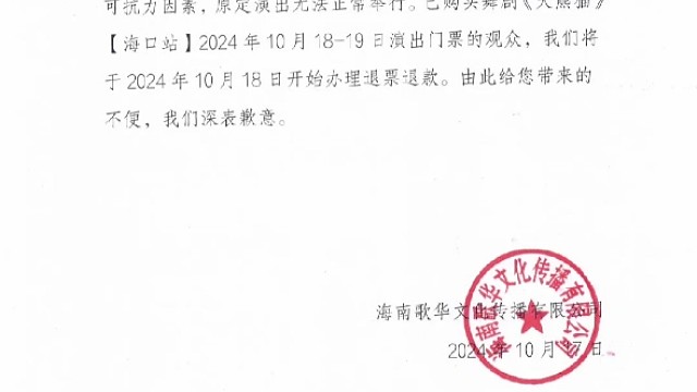 舞剧《大熊猫》海口站10月18日-19日演出取消公告