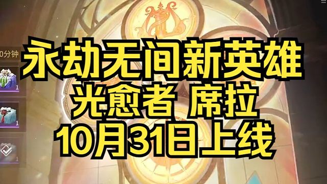 永劫无间新英雄光愈者席拉10月31日上线！伴生时装五折券和宝箱十连五折券免费发放！