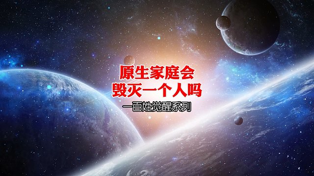 原生家庭是如何毁灭你的？