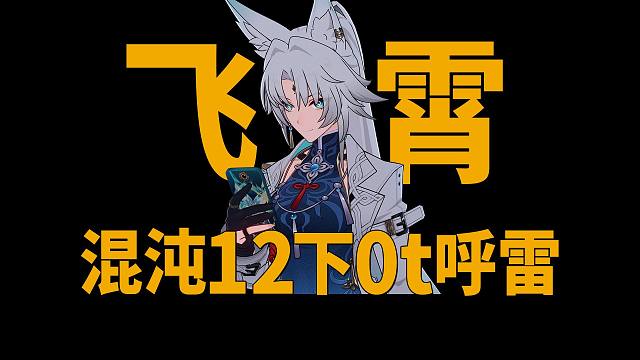 飞霄混沌12下0t呼雷，敌人多动带砂金真香