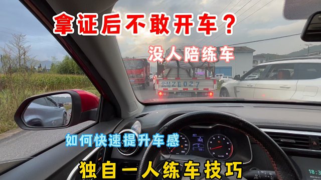 没人陪你练车，新手如何提升车感？分享独自一人练车技巧快来试试