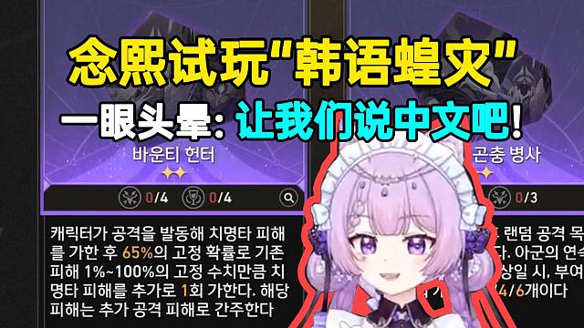 念熙试玩“韩语蝗灾”看一眼当场头晕：让我们说中文吧！