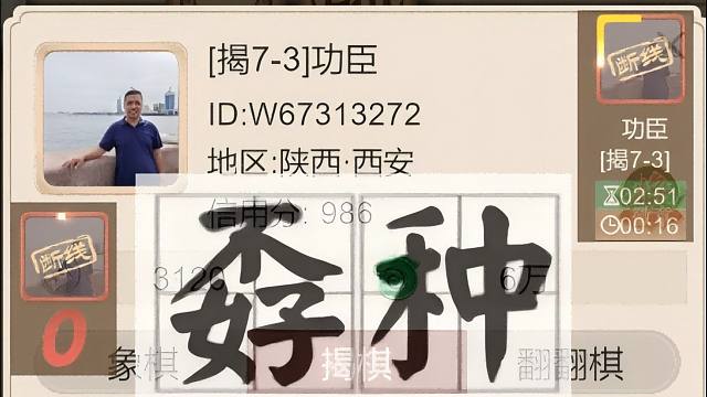 揭棋-断线系列-陕西西安的怂货.还有脸用自己照片做头像.-畜生都不如.