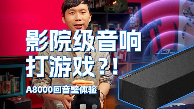 360度影院级声场！索尼回音壁HT-A8000初体验
