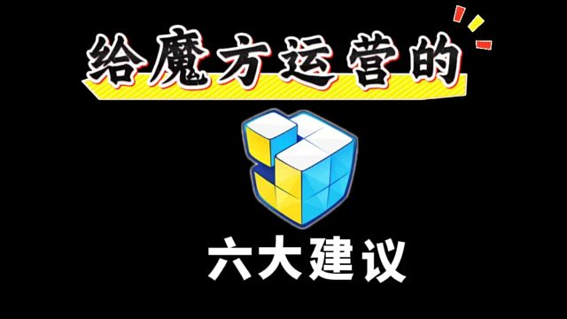 给魔方的6大建议。有这六点，游戏包火的#火影忍者手游 #盼之 给魔方的6大建议。有这六点，游戏包火的