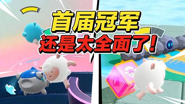 【蛋仔冲冲冲】第51届夺冠，巅峰对决首届冠军 还是太全面了！