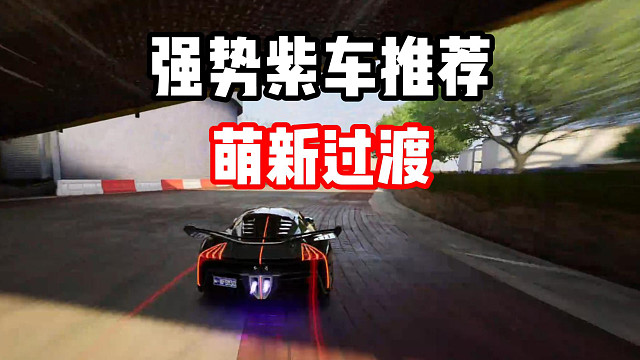 入坑没有金车怎么办？养对了紫车甚至比金车还强！强势紫车推荐！