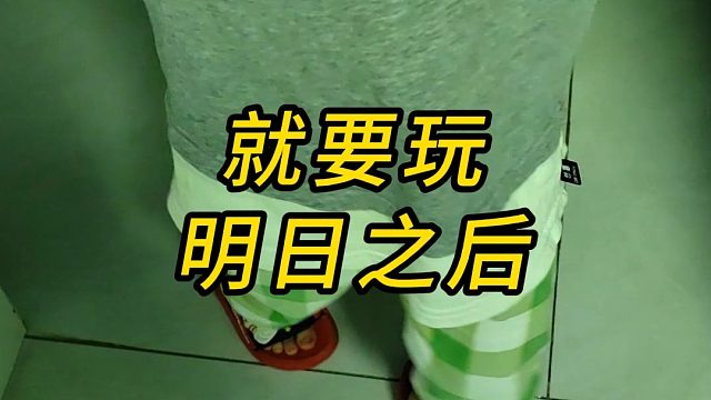 就要玩明日之后