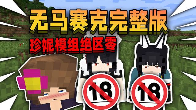 【无马赛克完整版】当珍妮模组遇上绝区零！超级炸裂