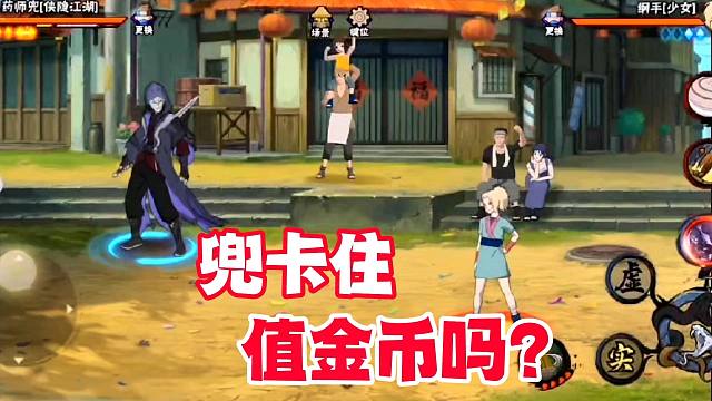 侠隐兜可能被卡住，不知道值不值200金币？