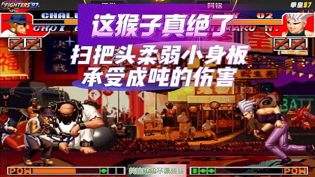 拳皇97：这猴子真绝了，扫把头柔弱小身板 直接一招毙命
