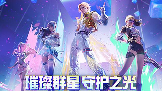 新皮肤CG爆料丨璀璨群星，守护之光！