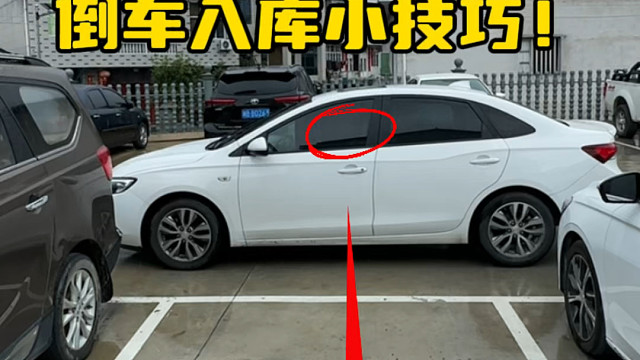 车库里面停车总是担心周围的车辆，今天阿峰分享这个点位 #开车技巧分享