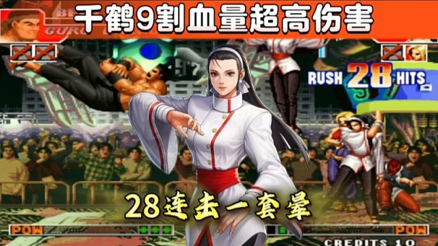 拳皇97：夜枫千鹤28连击一套秒大门，足足打出9割血量超高伤害！