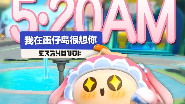 《5:20AM》俺是蛋仔嘞！