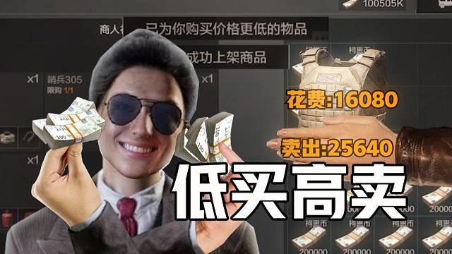 【暗区突围】民间大神不入对局也能赚饱饱！