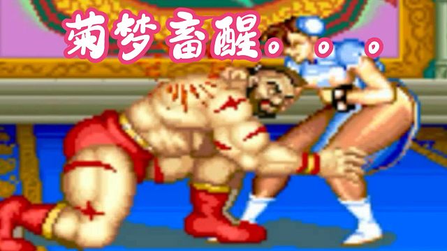 ACE菊噩梦！