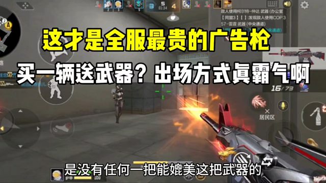 全服最贵广告枪！出场方式真霸气！买车送武器？#CF手游 #CF手游逐鹿山海
