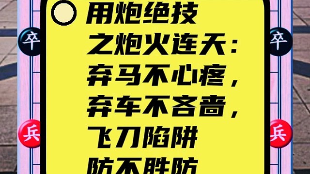 用炮绝技之炮火连天：弃马不心疼，弃车不吝啬，飞刀陷阱防不胜防