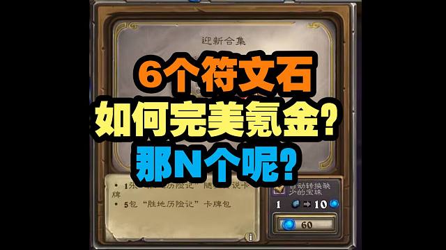 6个符文石应该怎么完美氪金？那N个呢？