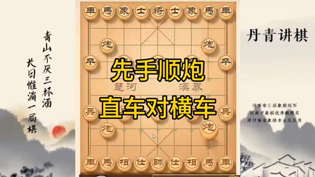河南省冠军黄丹青讲棋，象棋怎么学，象棋教学，先手顺炮直车对横车，讲解棋理，系统学习象棋。