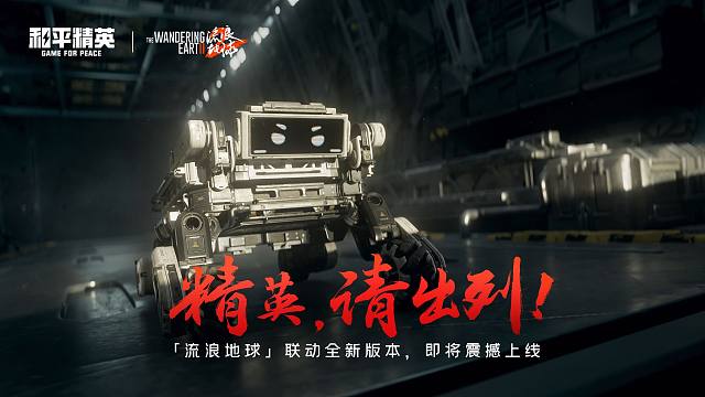 2024年11月5日，「流浪地球」全新版本，点火在即！ 精英，请出列！