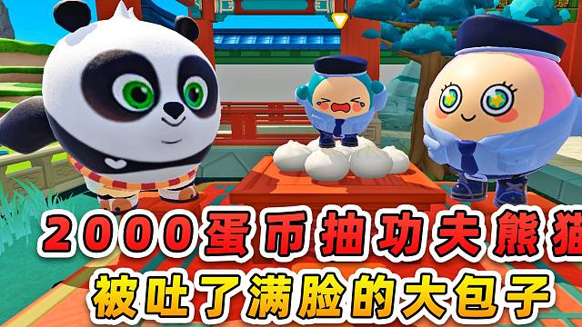 蛋仔派对：2000蛋币抽功夫熊猫？被秀儿吐了满脸大包子，我太难了