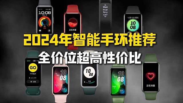 2024年10月性价比智能手表/手环推荐！小米/华为/荣耀/vivo/OPPO/三星等17款！运动手