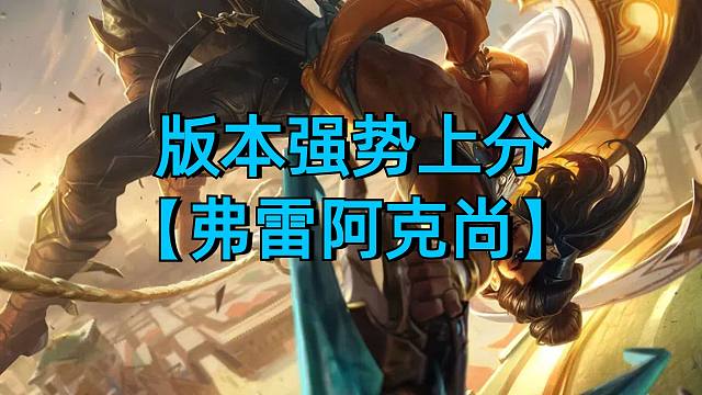 瞬秒后排强势上分，弗雷阿克尚。